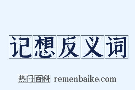 记想反义词是什么意思的图片